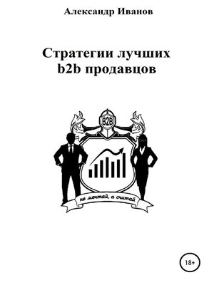 cover image of Стратегии лучших b2b продавцов